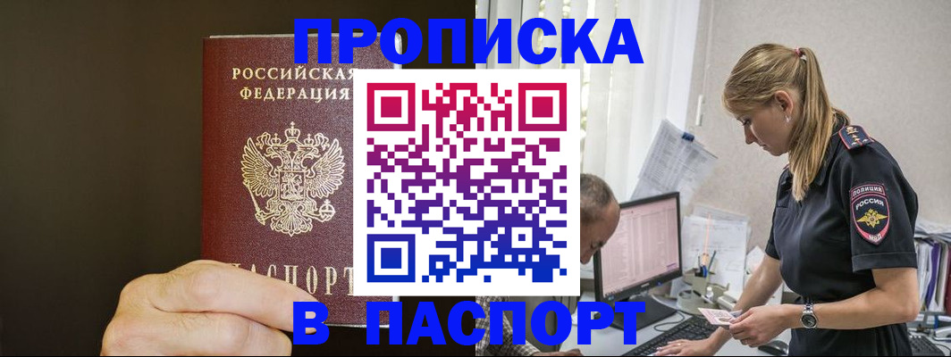 временная прописка в Первомайске
